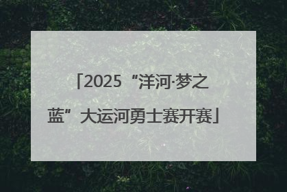 2025“洋河·梦之蓝”大运河勇士赛开赛