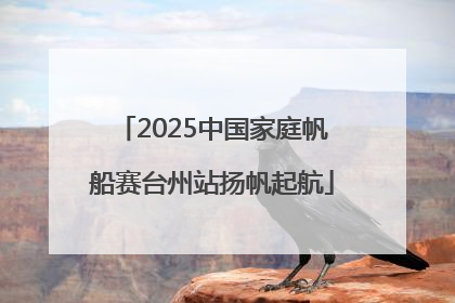 2025中国家庭帆船赛台州站扬帆起航