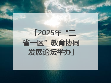 2025年“三省一区”教育协同发展论坛举办