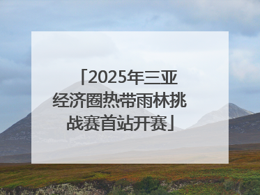 2025年三亚经济圈热带雨林挑战赛首站开赛