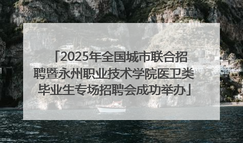 2025年全国城市联合招聘暨永州职业技术学院医卫类毕业生专场招聘会成功举办