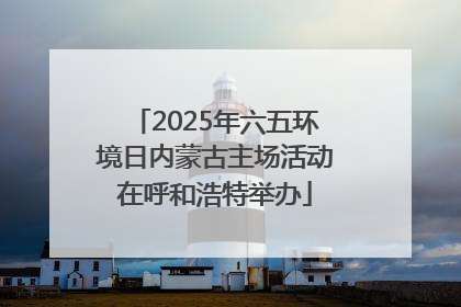 2025年六五环境日内蒙古主场活动在呼和浩特举办