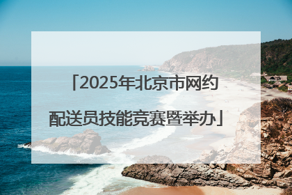 2025年北京市网约配送员技能竞赛暨举办