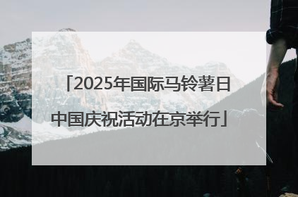 2025年国际马铃薯日中国庆祝活动在京举行