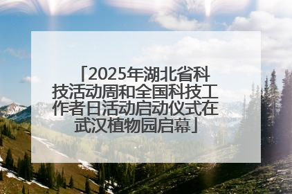 2025年湖北省科技活动周和全国科技工作者日活动启动仪式在武汉植物园启幕