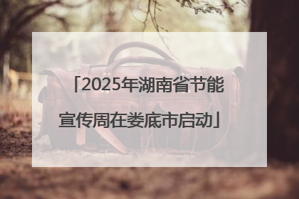 2025年湖南省节能宣传周在娄底市启动