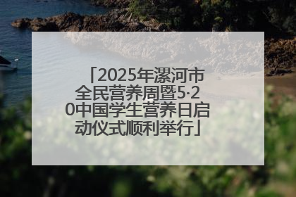 2025年漯河市全民营养周暨5·20中国学生营养日启动仪式顺利举行