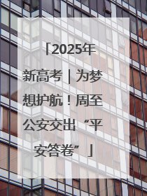 2025年新高考｜为梦想护航！周至公安交出“平安答卷”