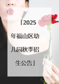 2025年福山区幼儿园秋季招生公告