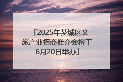 2025年芗城区文旅产业招商推介会将于6月20日举办