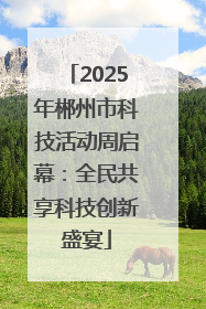 2025年郴州市科技活动周启幕：全民共享科技创新盛宴