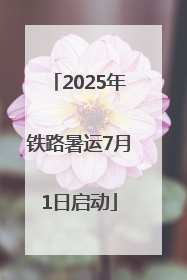 2025年铁路暑运7月1日启动