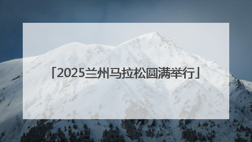 2025兰州马拉松圆满举行