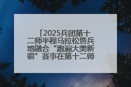 2025兵团第十二师半程马拉松暨兵地融合“跑遍大美新疆”赛事在第十二师市民广场鸣枪开跑