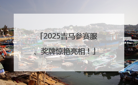 2025吉马参赛服、奖牌惊艳亮相！