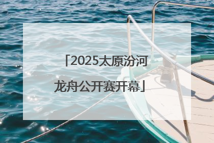 2025太原汾河龙舟公开赛开幕