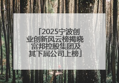 2025宁波创业创新风云榜揭晓 富邦控股集团及其下属公司上榜
