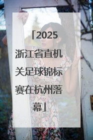 2025浙江省直机关足球锦标赛在杭州落幕
