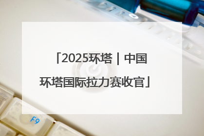 2025环塔｜中国环塔国际拉力赛收官