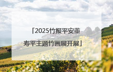 2025竹报平安董寿平主题竹画展开展