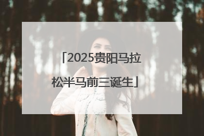 2025贵阳马拉松半马前三诞生