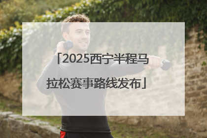 2025西宁半程马拉松赛事路线发布