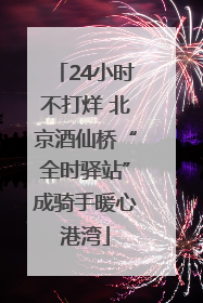 24小时不打烊 北京酒仙桥“全时驿站”成骑手暖心港湾