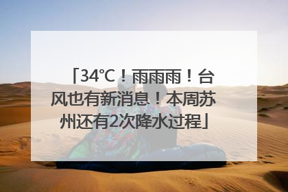 34℃！雨雨雨！台风也有新消息！本周苏州还有2次降水过程