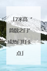 7米高“简牍之门”成热门打卡点