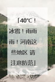 40℃！冰雹！雨雨雨！河南这些地区 请注意防范