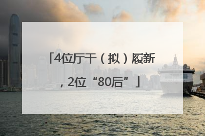 4位厅干（拟）履新，2位“80后”