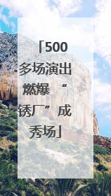 500多场演出燃爆 “锈厂”成秀场