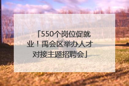 550个岗位促就业！禹会区举办人才对接主题招聘会