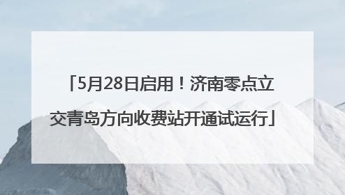 5月28日启用！济南零点立交青岛方向收费站开通试运行