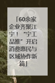 60余家企业齐聚江宁！“宁工品推”开启消费惠民与区域协作新篇