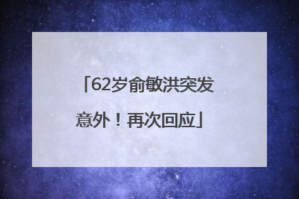 62岁俞敏洪突发意外！再次回应