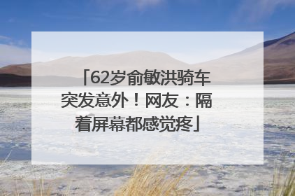 62岁俞敏洪骑车突发意外！网友：隔着屏幕都感觉疼