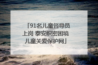 91名儿童督导员上岗 泰安织密困境儿童关爱保护网
