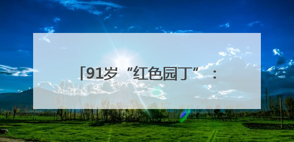 91岁“红色园丁”：70载初心如磐，用爱浇灌留守儿童的未来