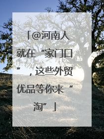 @河南人 就在“家门口”，这些外贸优品等你来“淘”