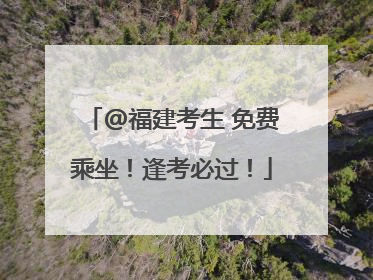 @福建考生 免费乘坐！逢考必过！