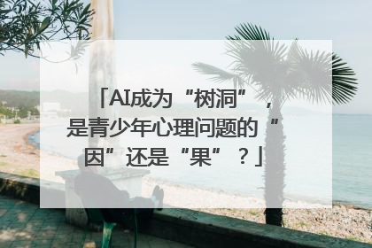 AI成为“树洞”，是青少年心理问题的“因”还是“果”？