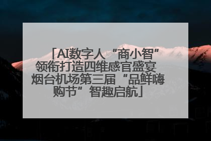 AI数字人“商小智”领衔打造四维感官盛宴 烟台机场第三届“品鲜嗨购节”智趣启航