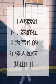 AI浪潮下，这群在上海写作的年轻人如何找出口