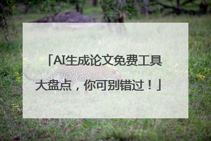 AI生成论文免费工具大盘点，你可别错过！
