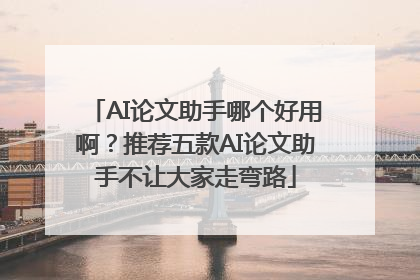 AI论文助手哪个好用啊？推荐五款AI论文助手不让大家走弯路
