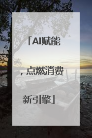 AI赋能，点燃消费新引擎