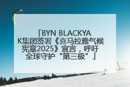 BYN BLACKYAK集团签署《喜马拉雅气候宪章2025》宣言，呼吁全球守护“第三极”