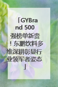 GYBrand 500 强榜单新贵！东鹏饮料多维深耕彰显行业领军者姿态