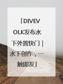 DIVEVOLK发布水下外置快门｜水下创作，一触即发